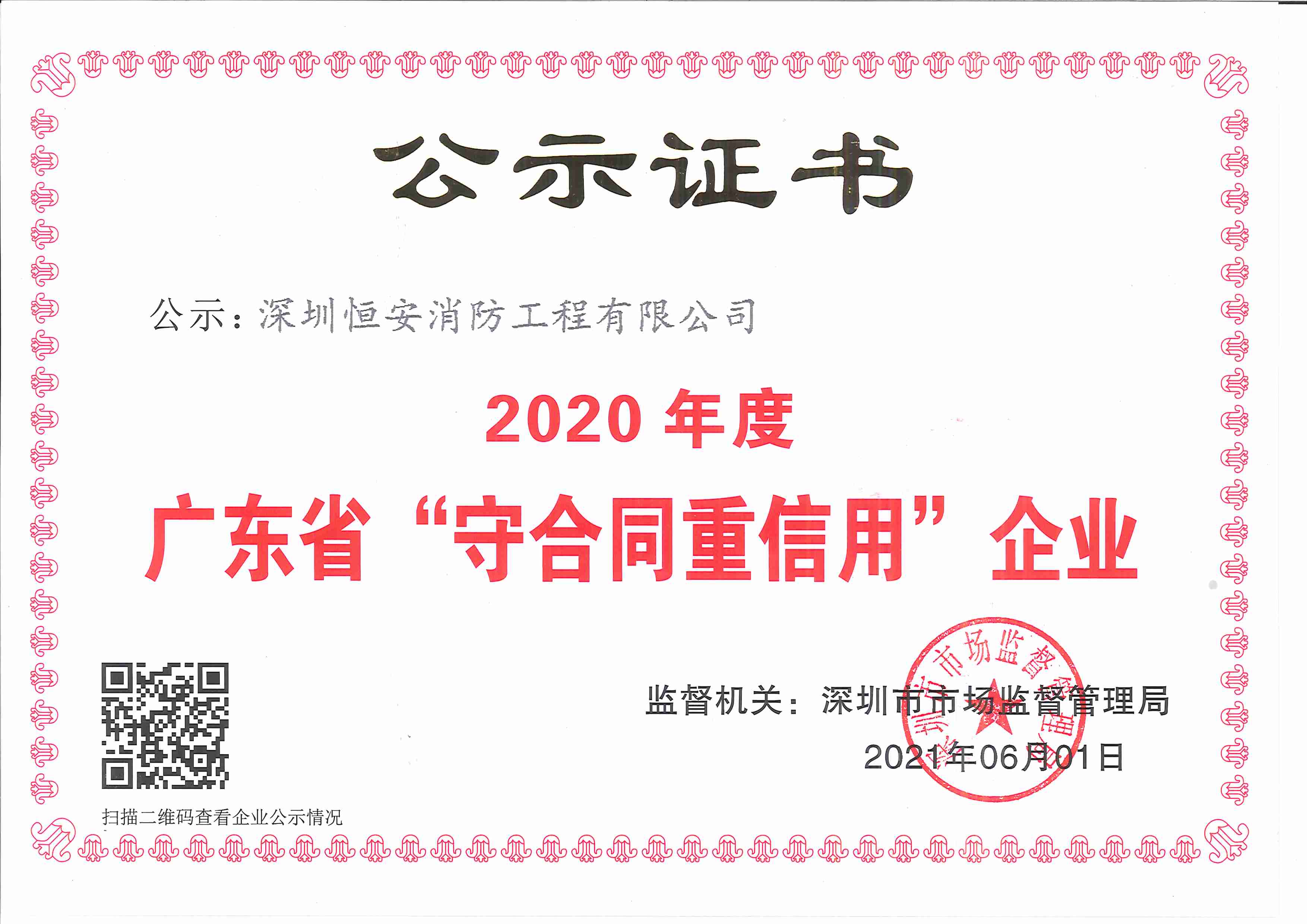 2020年守合同重信用企業